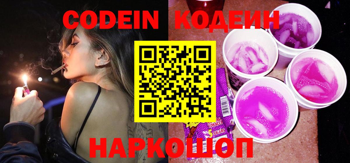 Кодеин Purple Drank Фролово